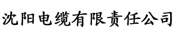 岛国在线大香蕉电缆厂logo